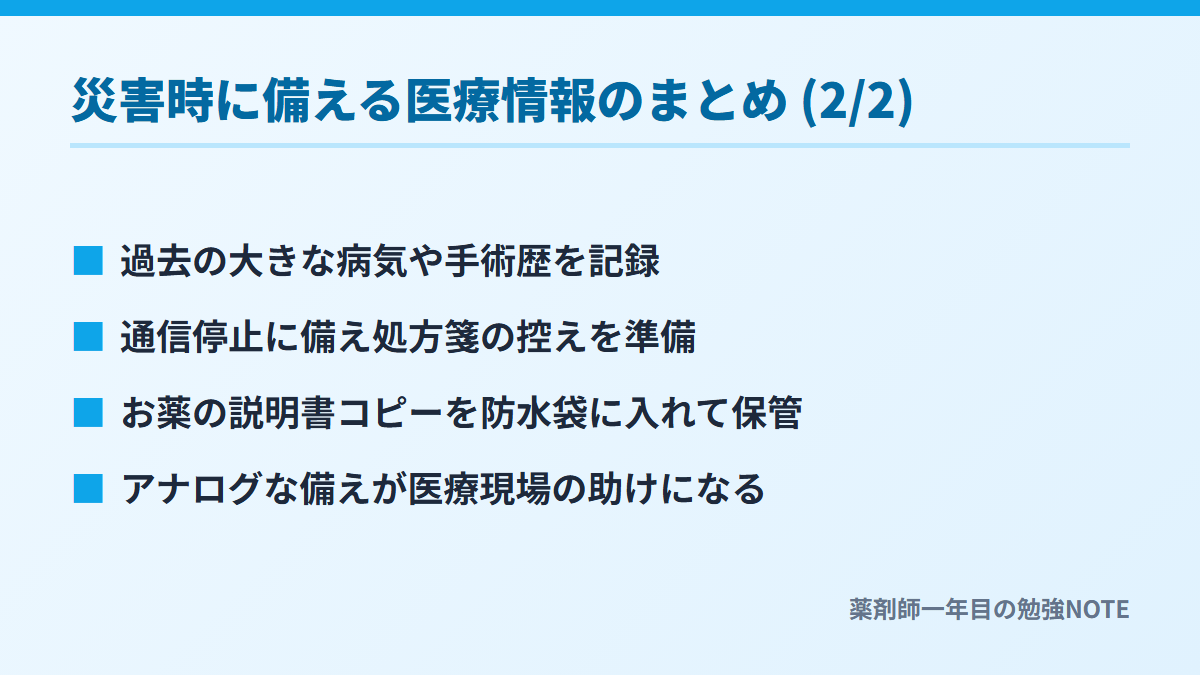 災害時に備える医療情報のまとめ (2/2)