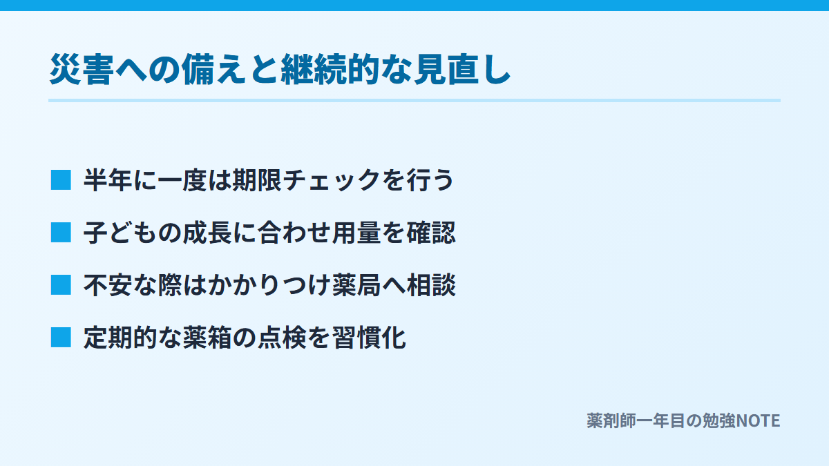 災害への備えと継続的な見直し