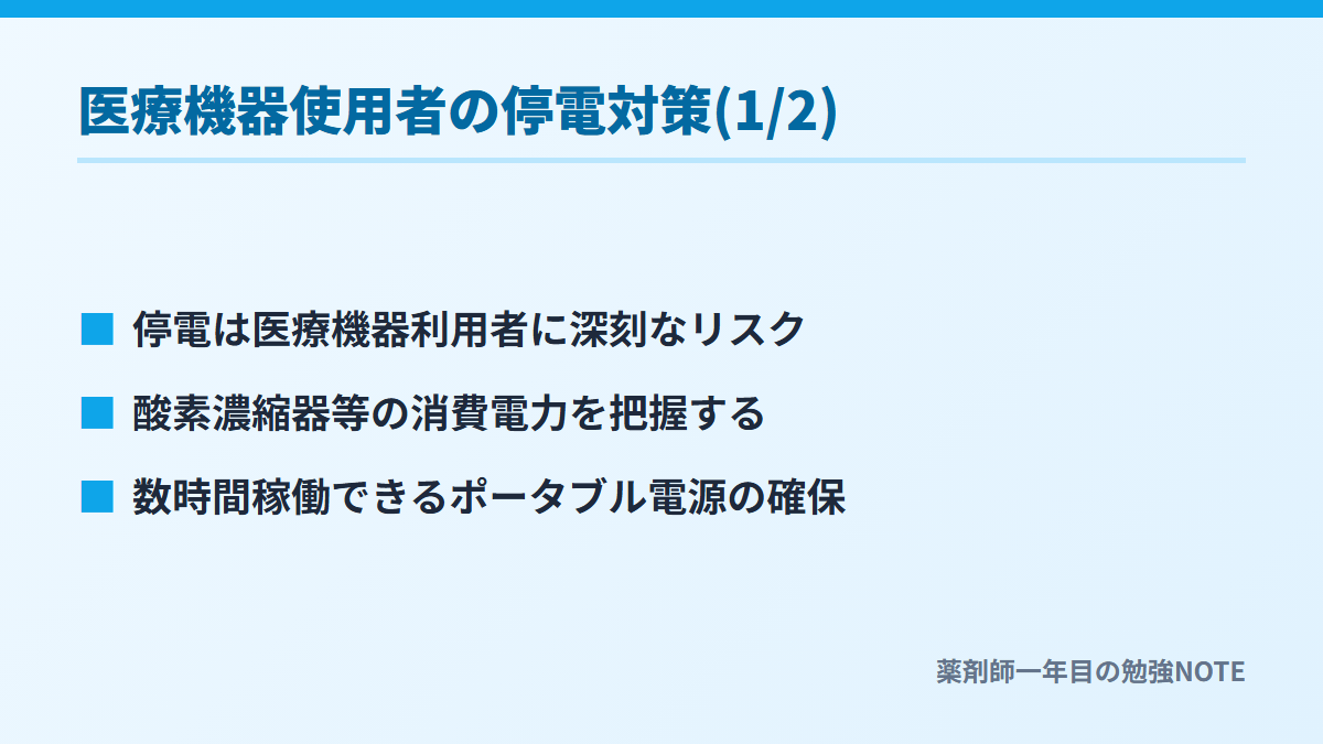 医療機器使用者の停電対策(1/2)