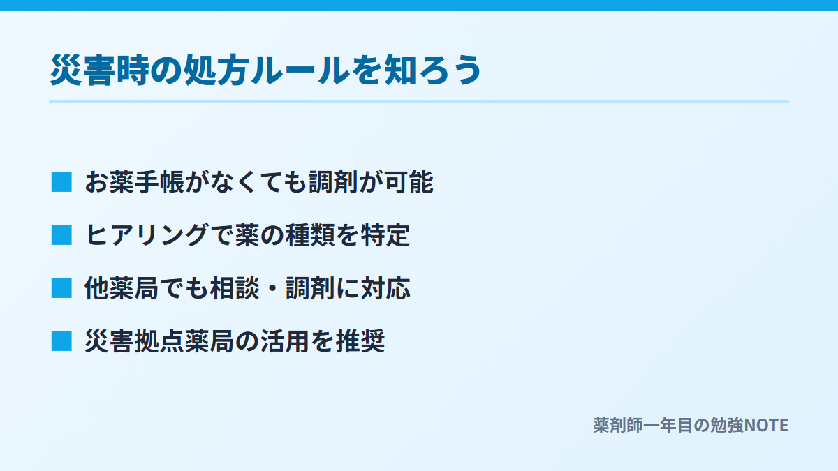 災害時の処方ルールを知ろう