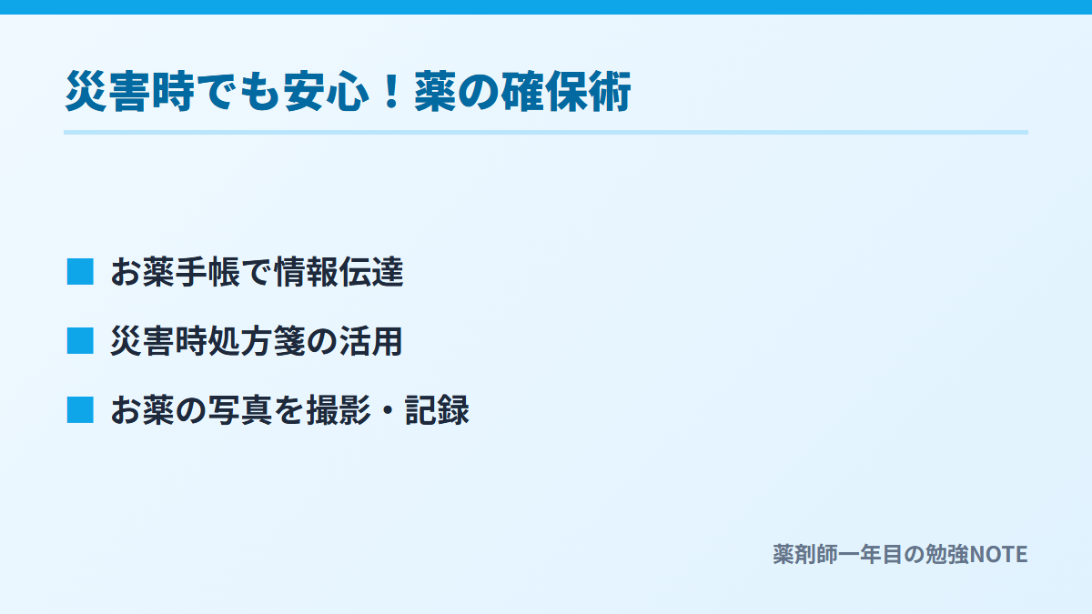 災害時でも安心！薬の確保術