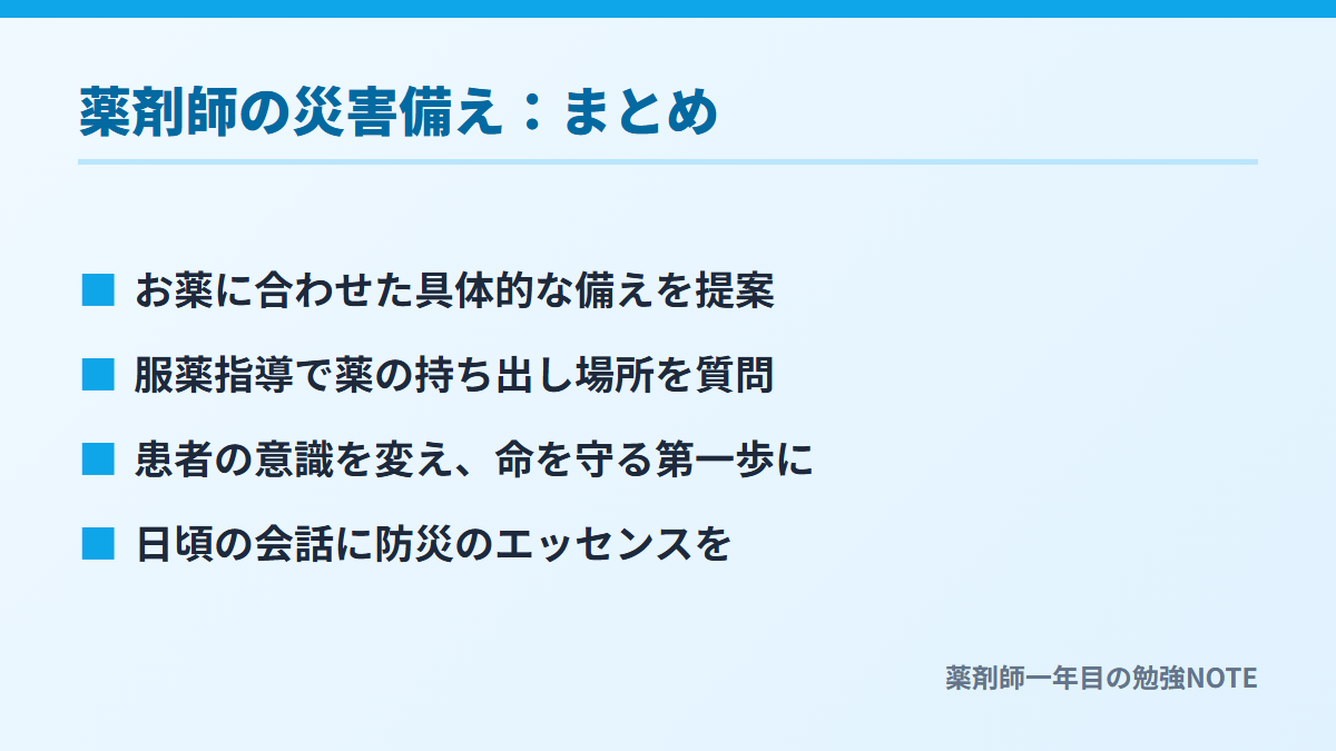 薬剤師の災害備え：まとめ