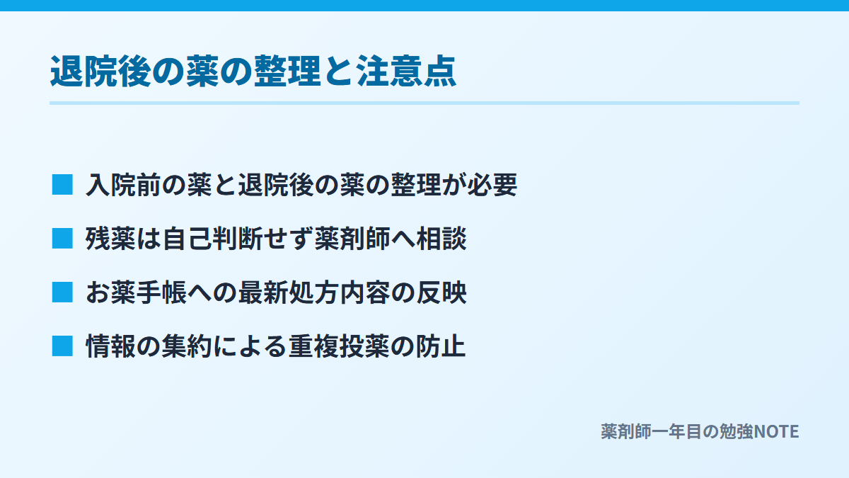退院後の薬の整理と注意点
