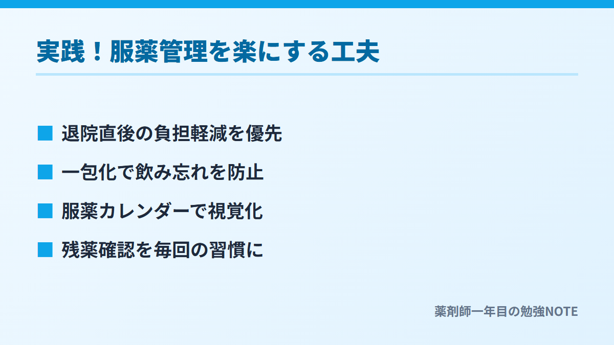 実践！服薬管理を楽にする工夫