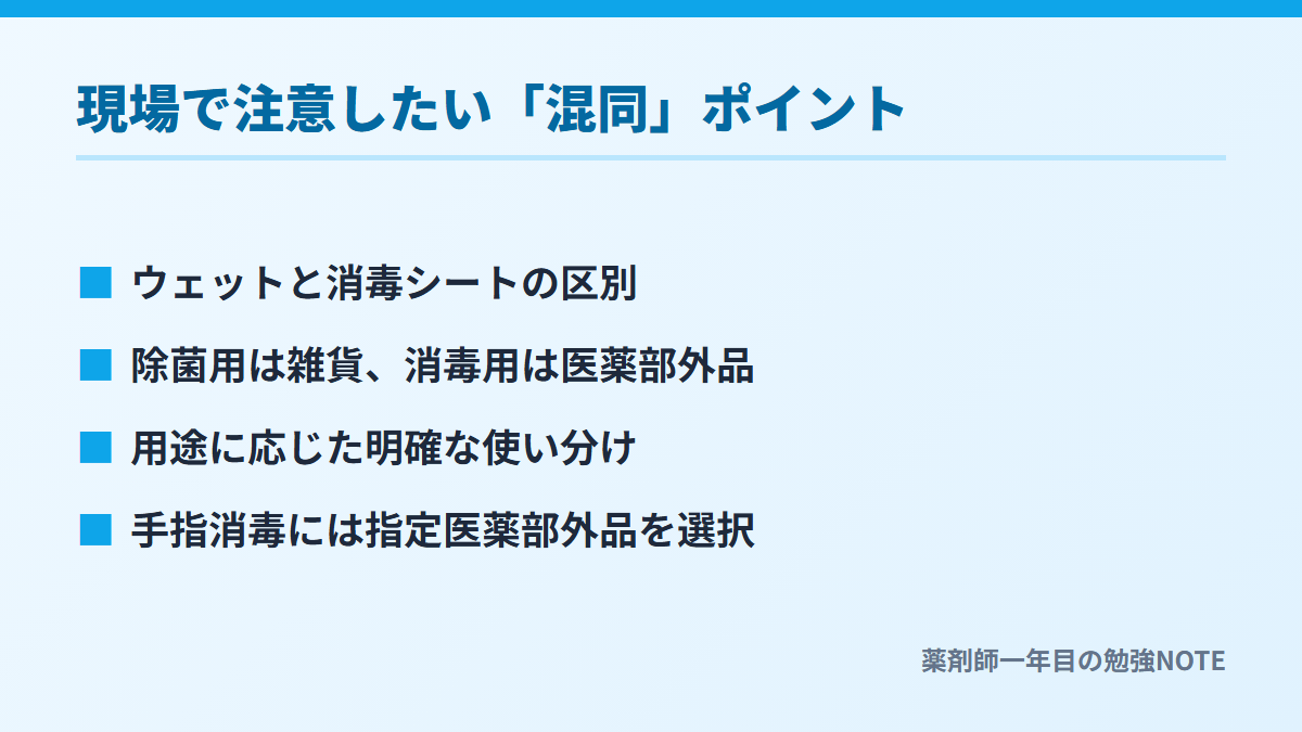 現場で注意したい「混同」ポイント