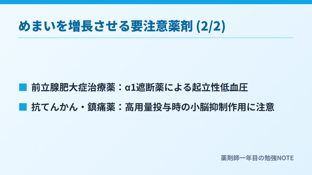 めまいを増長させる要注意薬剤 (2/2)