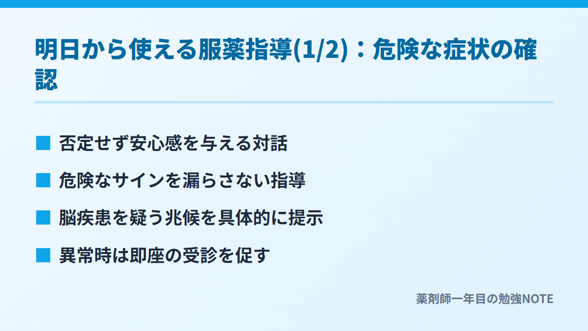 明日から使える服薬指導(1/2)：危険な症状の確認