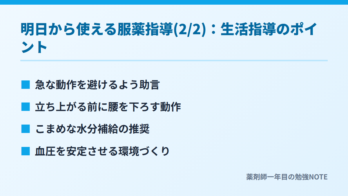明日から使える服薬指導(2/2)：生活指導のポイント