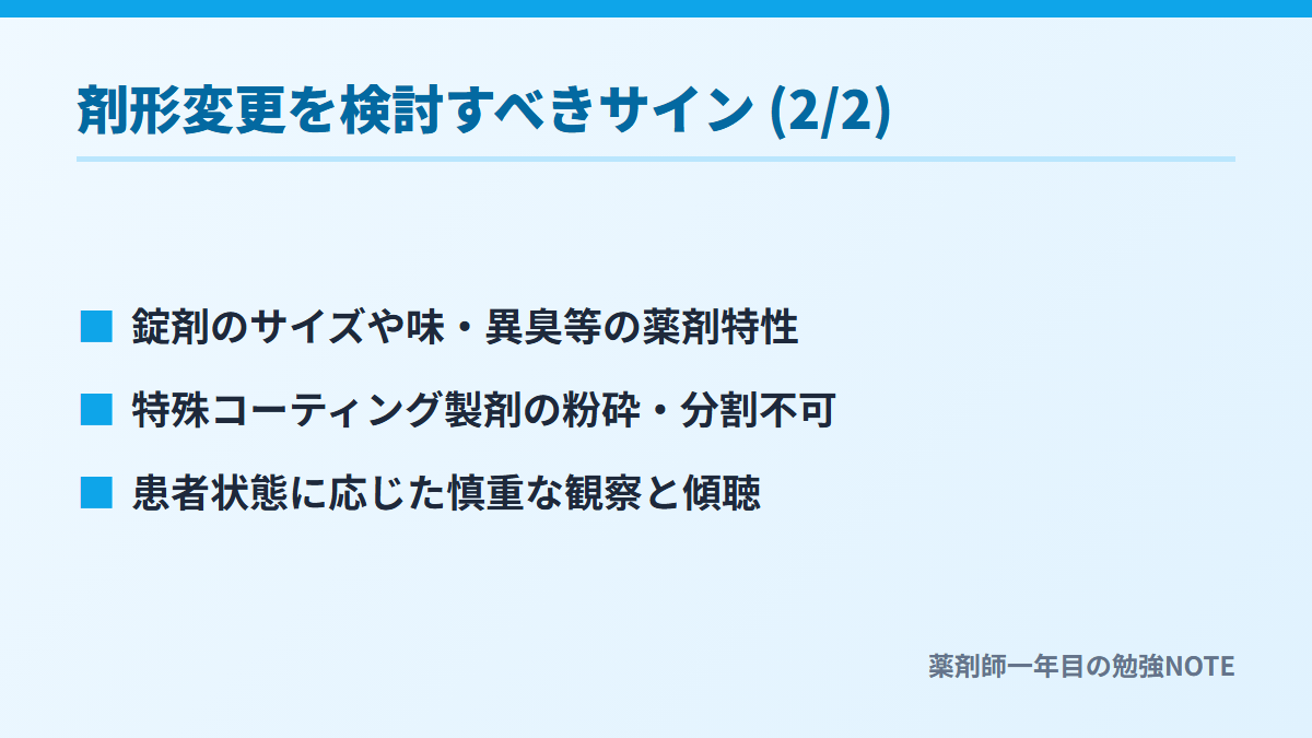 剤形変更を検討すべきサイン (2/2)