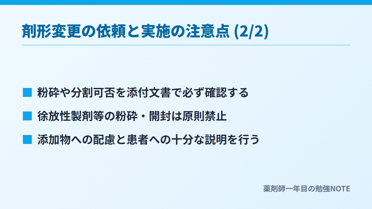 剤形変更の依頼と実施の注意点 (2/2)