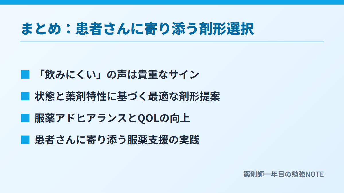 まとめ：患者さんに寄り添う剤形選択