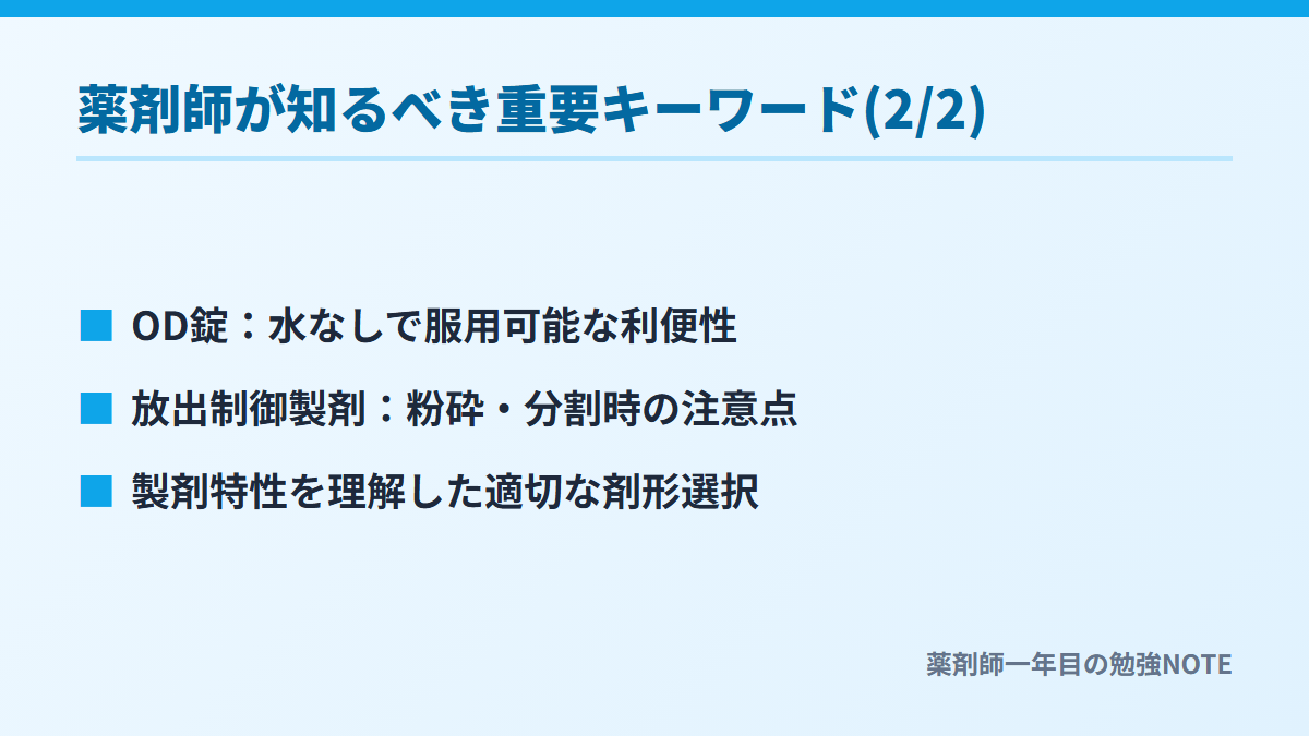 薬剤師が知るべき重要キーワード(2/2)