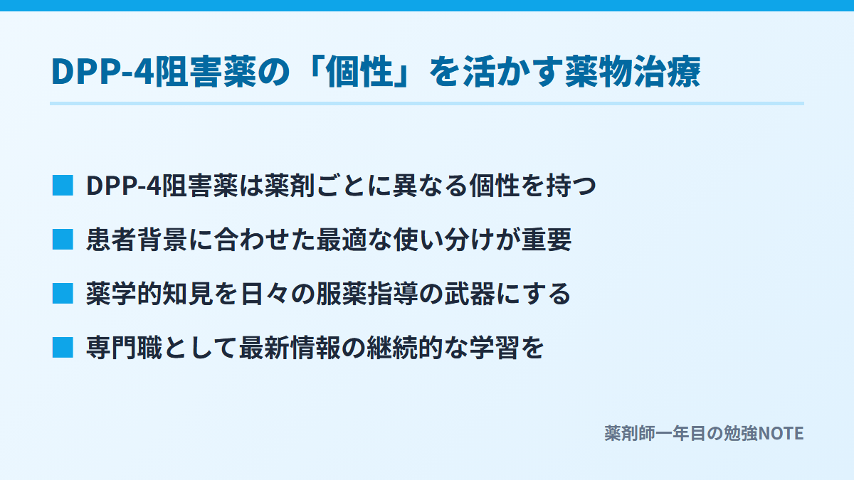 DPP-4阻害薬の「個性」を活かす薬物治療