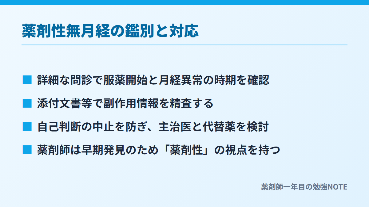 薬剤性無月経の鑑別と対応