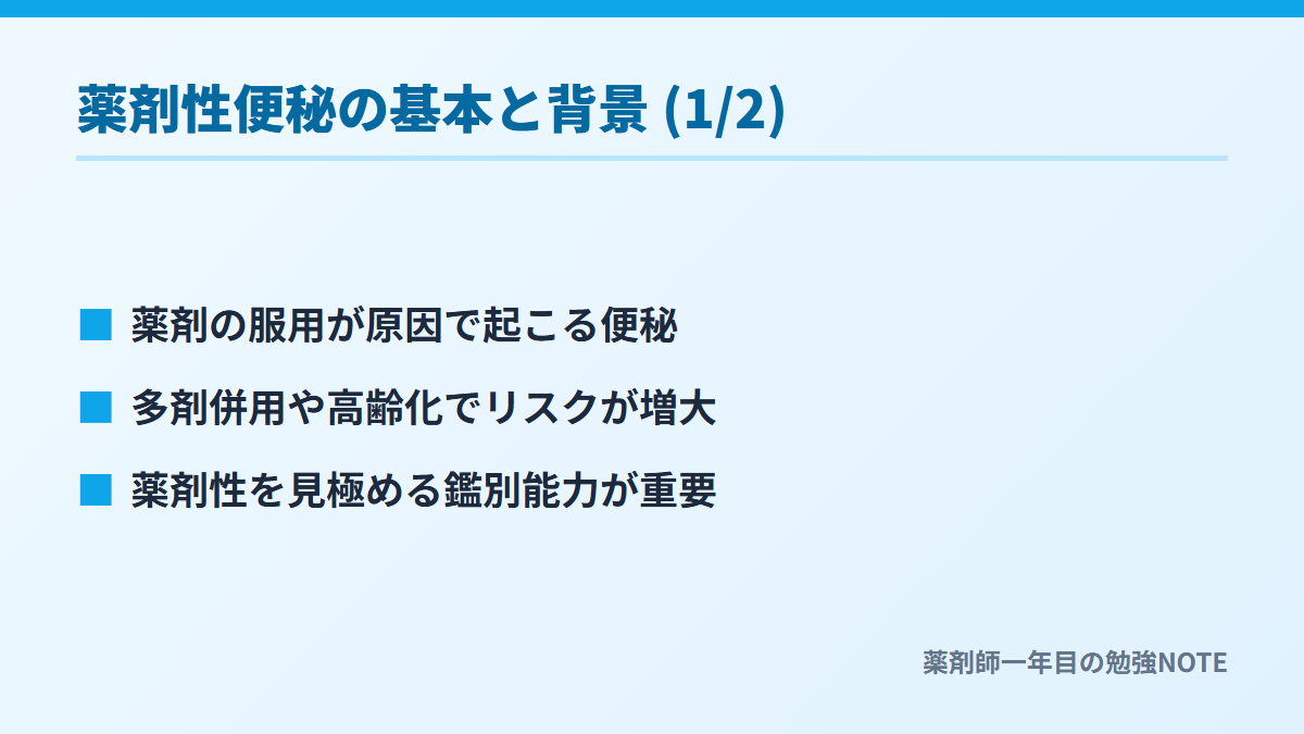 薬剤性便秘の基本と背景 (1/2)