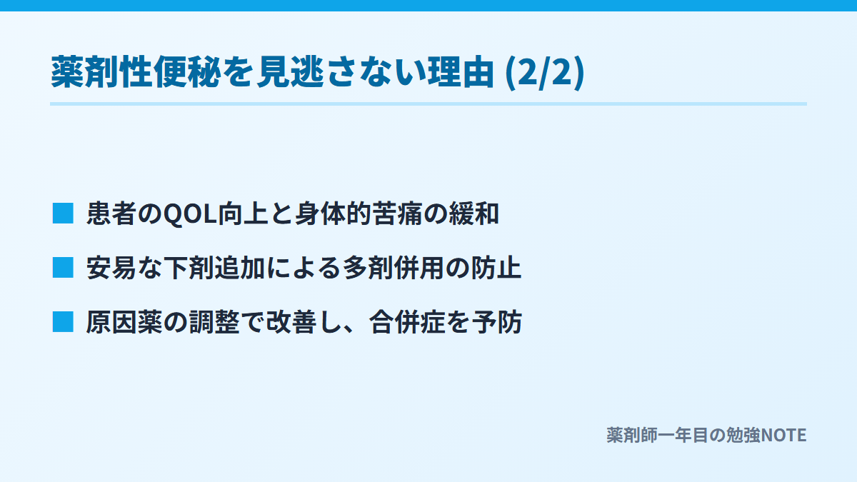 薬剤性便秘を見逃さない理由 (2/2)