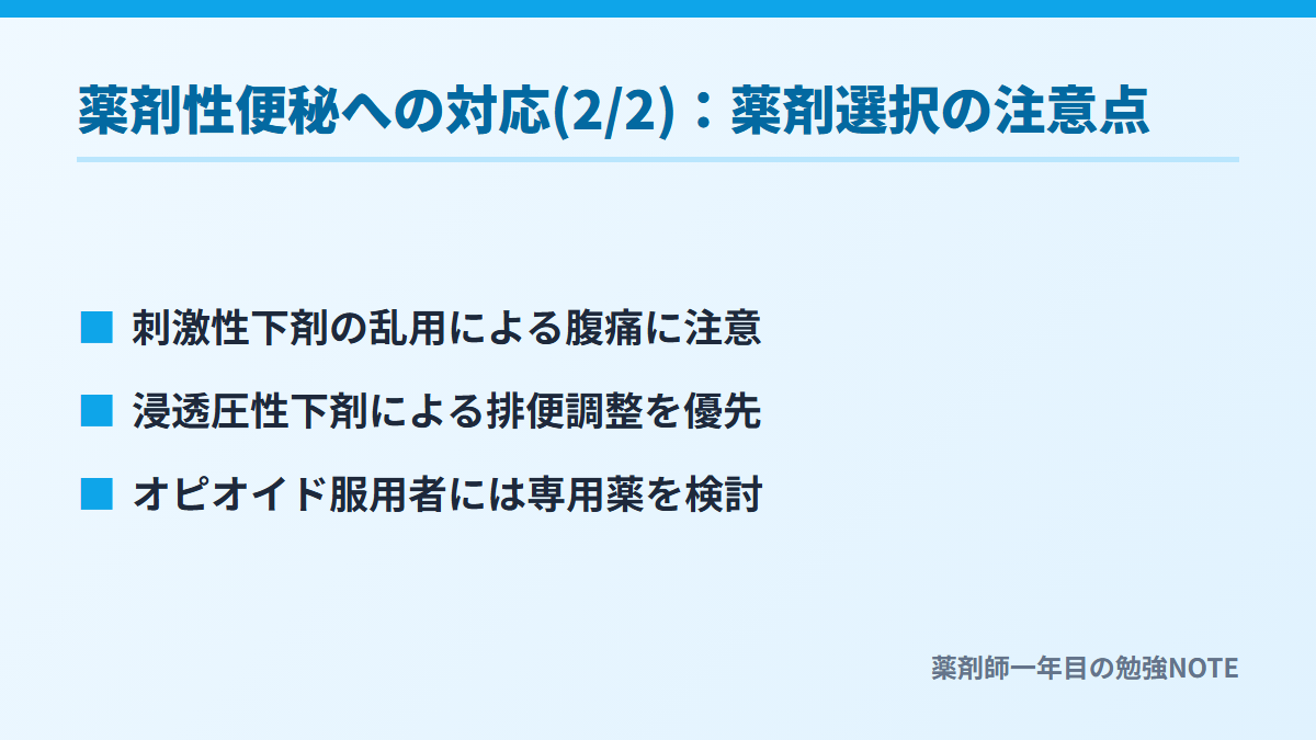 薬剤性便秘への対応(2/2)：薬剤選択の注意点