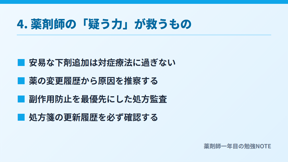 4. 薬剤師の「疑う力」が救うもの