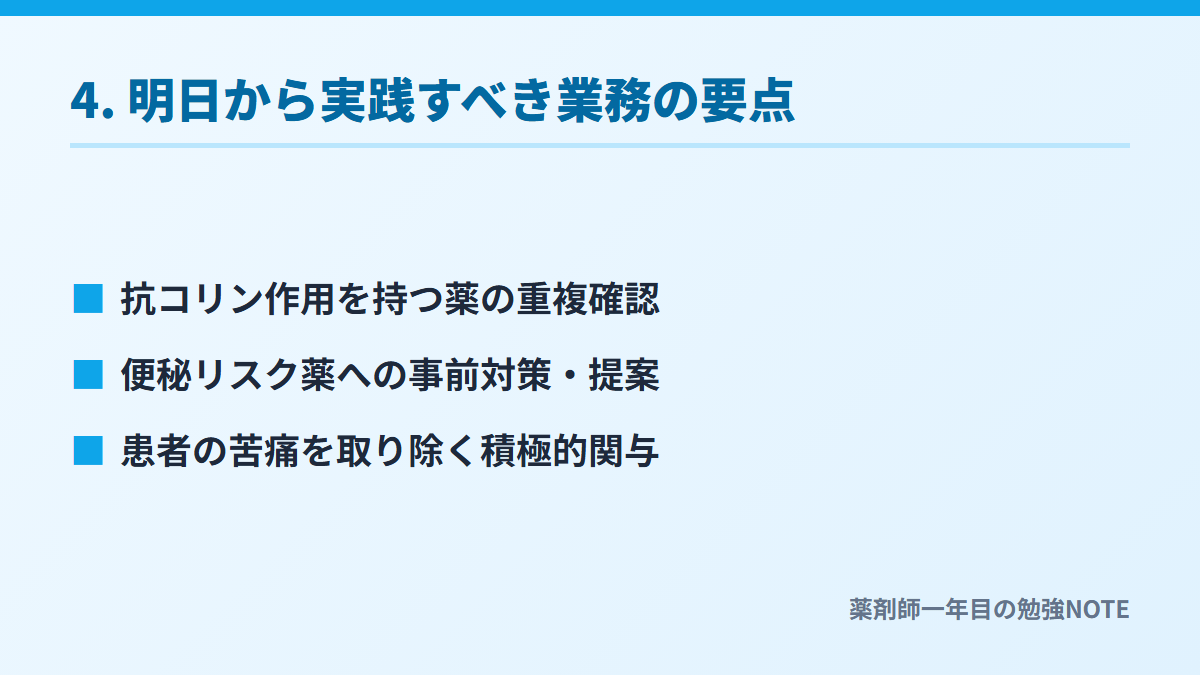 4. 明日から実践すべき業務の要点