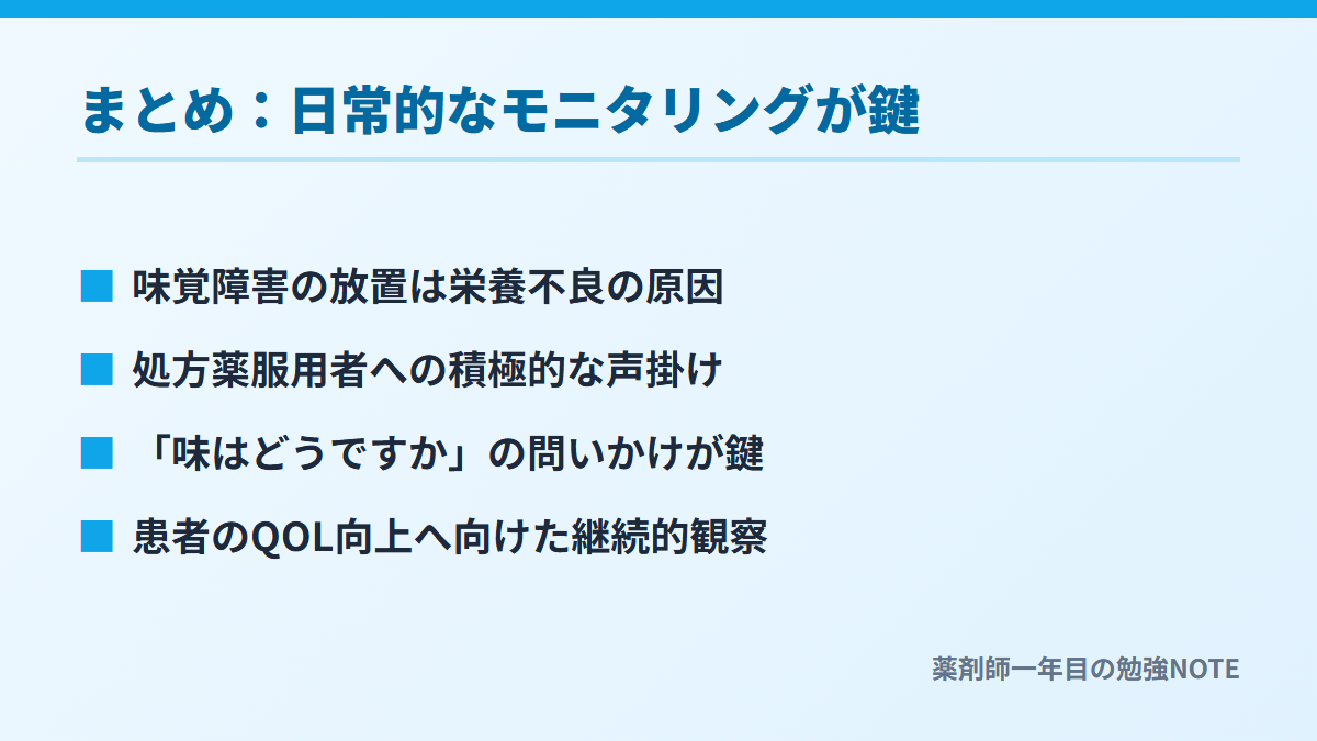 まとめ：日常的なモニタリングが鍵