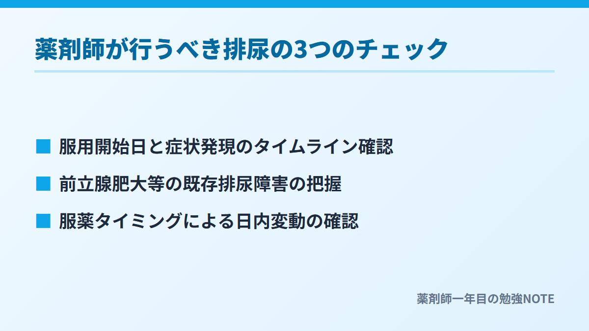 薬剤師が行うべき排尿の3つのチェック