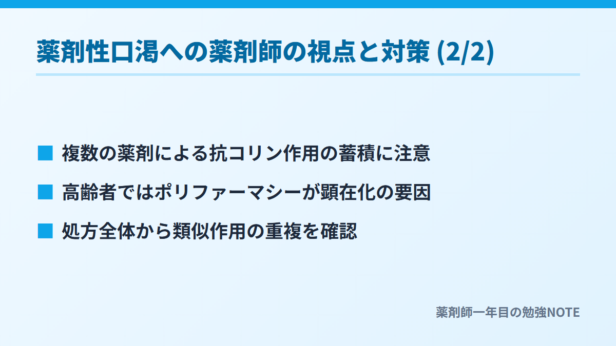 薬剤性口渇への薬剤師の視点と対策 (2/2)