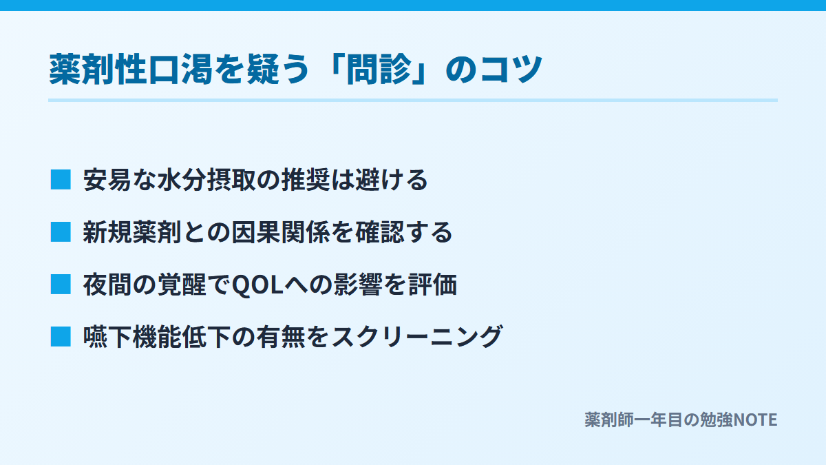 薬剤性口渇を疑う「問診」のコツ
