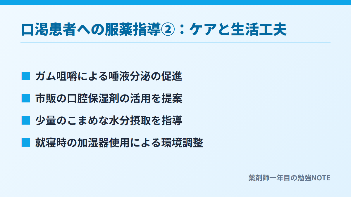 口渇患者への服薬指導②：ケアと生活工夫