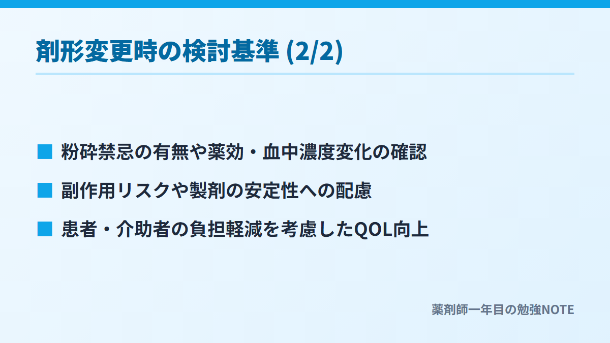剤形変更時の検討基準 (2/2)