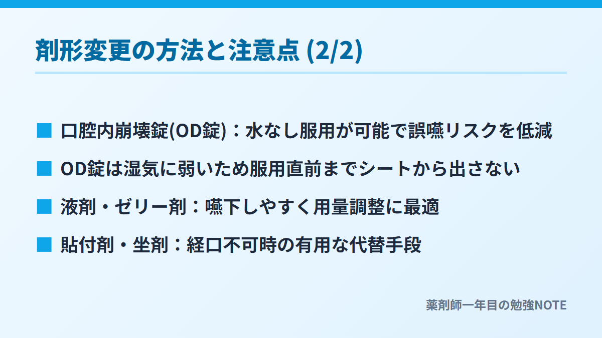 剤形変更の方法と注意点 (2/2)