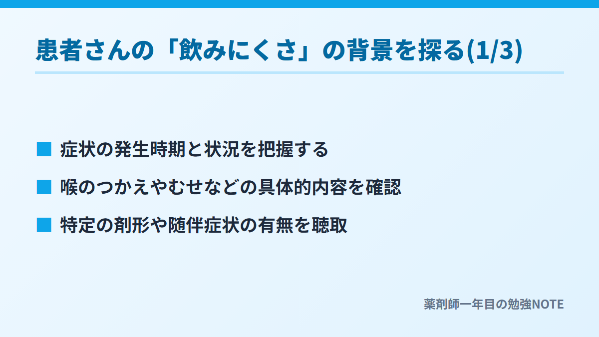 患者さんの「飲みにくさ」の背景を探る(1/3)
