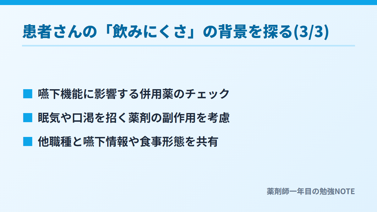 患者さんの「飲みにくさ」の背景を探る(3/3)