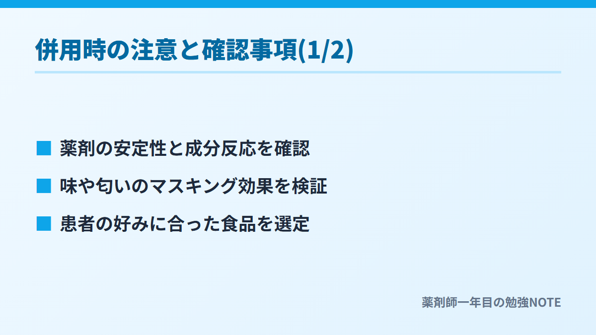 併用時の注意と確認事項(1/2)