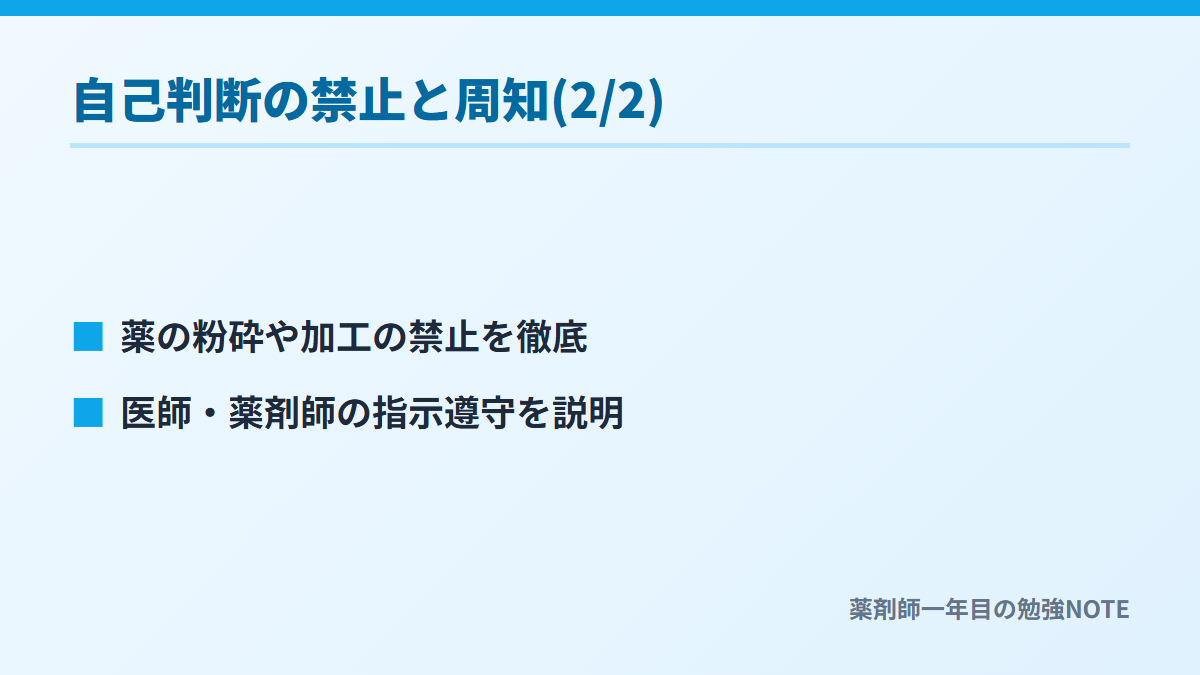 自己判断の禁止と周知(2/2)
