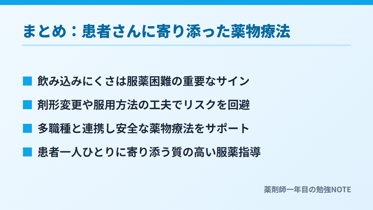 まとめ：患者さんに寄り添った薬物療法