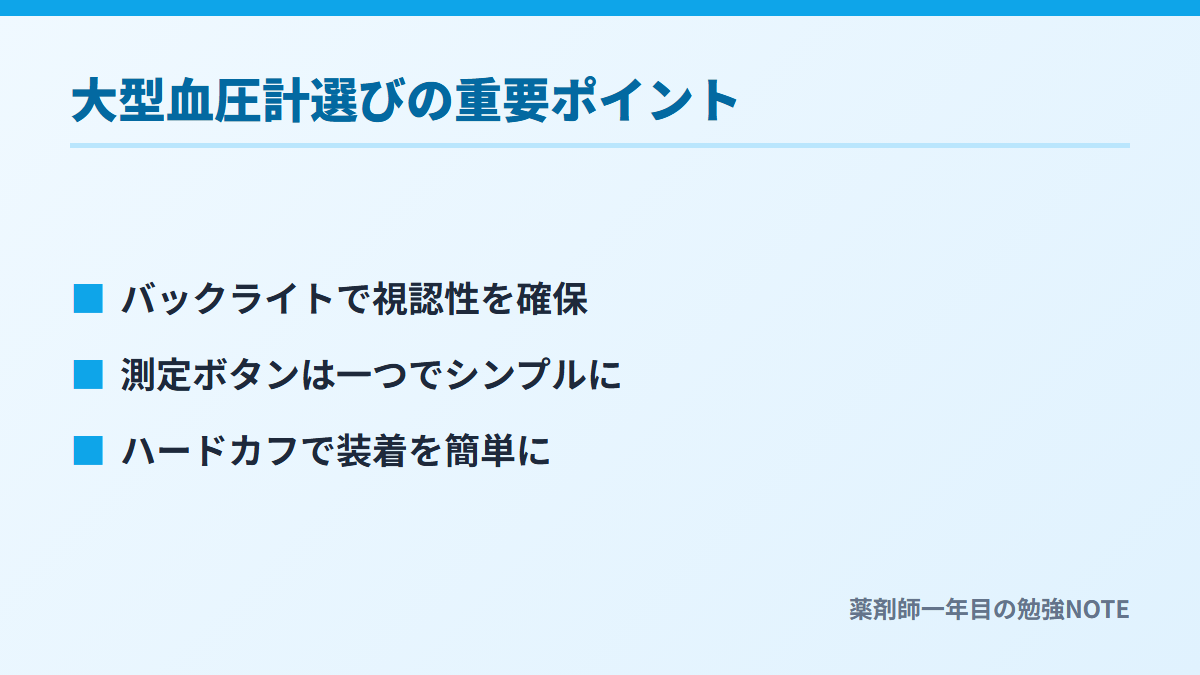 大型血圧計選びの重要ポイント