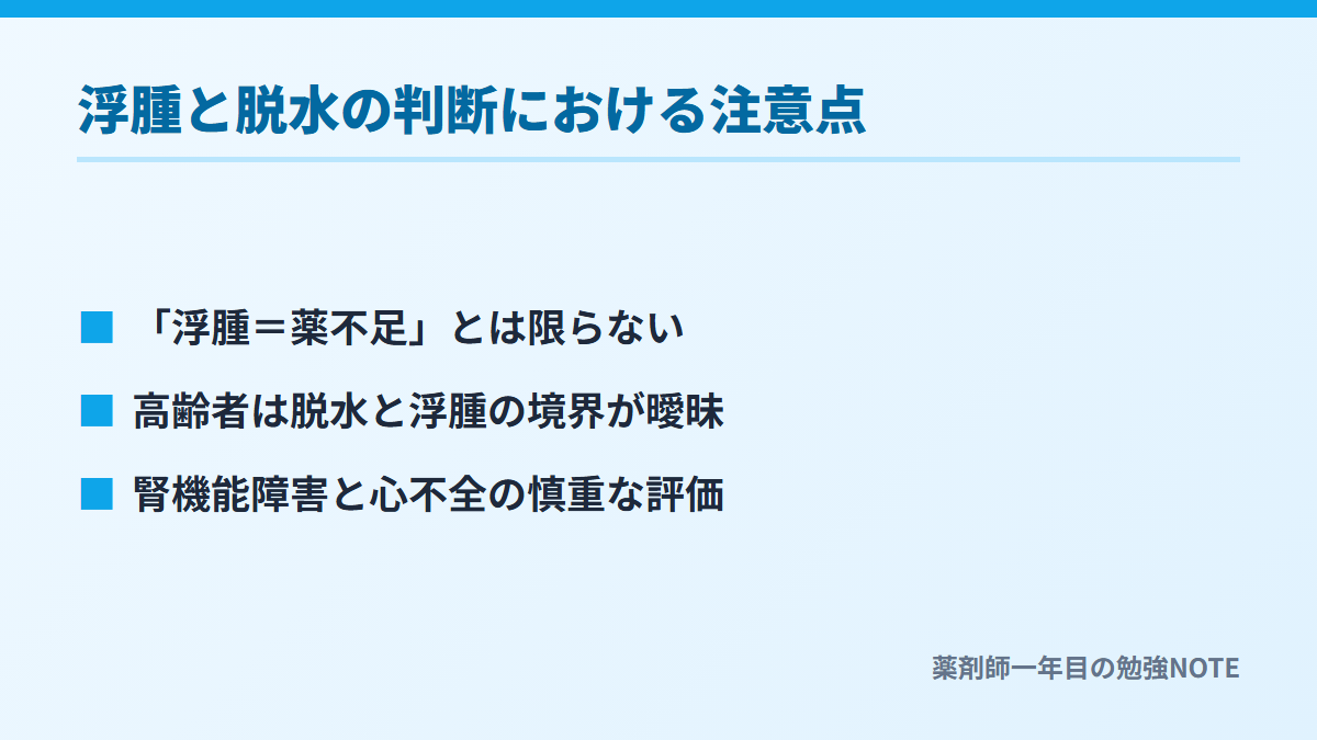 浮腫と脱水の判断における注意点