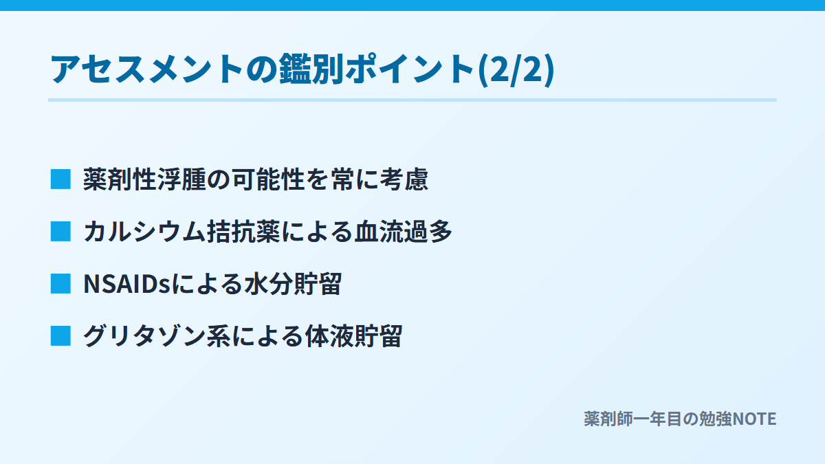 アセスメントの鑑別ポイント(2/2)