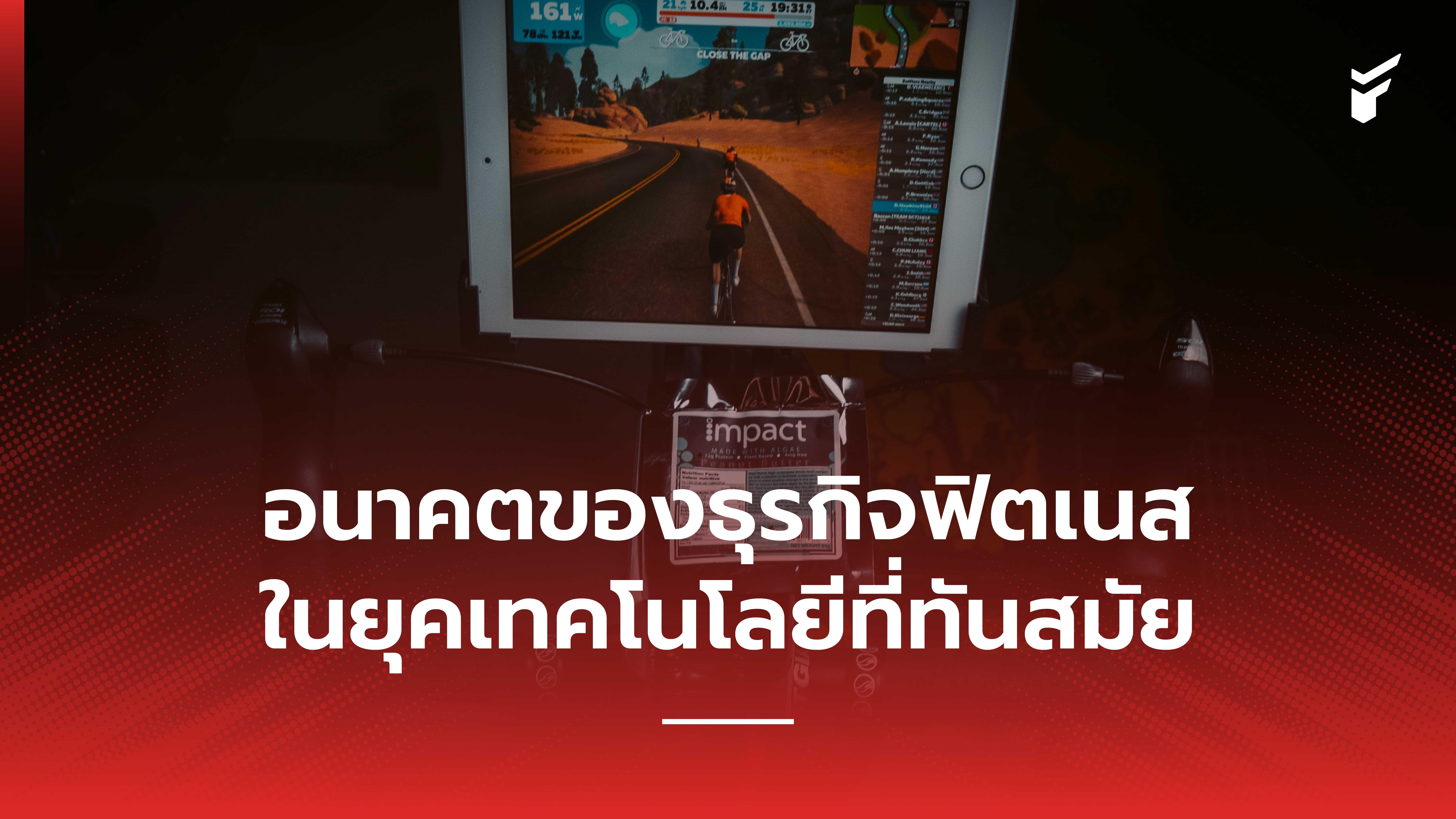 อนาคตธุรกิจฟิตเนสในยุคเทคโนโลยีที่ทันสมัย 2023