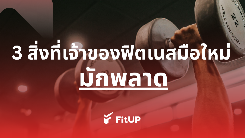 3 สิ่งที่เจ้าของฟิตเนสมักจะพลาด! ถ้าคุณกำลังวางแผนเปิดฟิตเนสต้องอ่าน! | FitUP