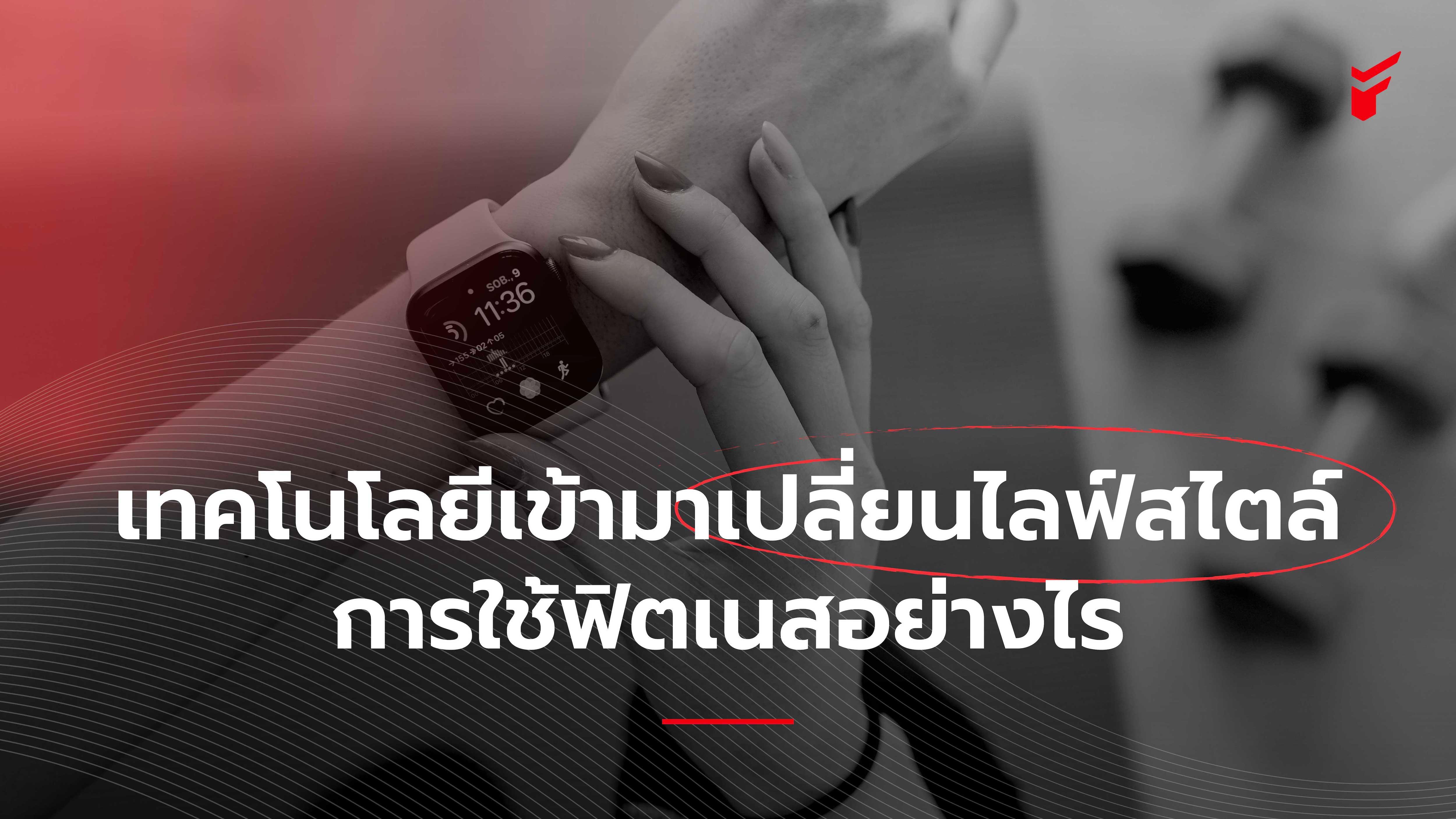 เทคโนโลยีเข้ามาเปลี่ยนไลฟ์สไตล์การใช้ฟิตเนสอย่างไร?