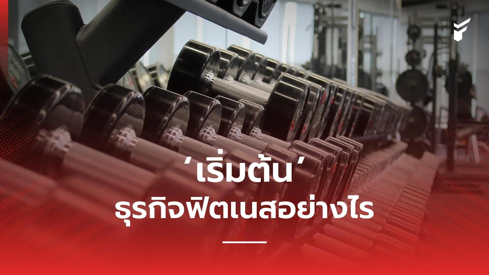 4 สิ่งที่ควรรู้ก่อนเริ่มธุรกิจฟิตเนส