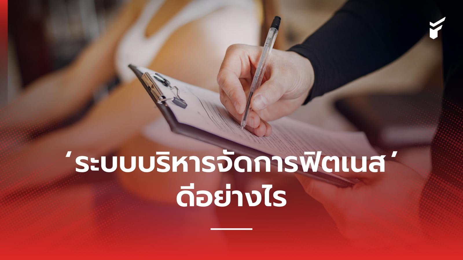 ระบบบริหารจัดการฟิตเนสดีอย่างไร?