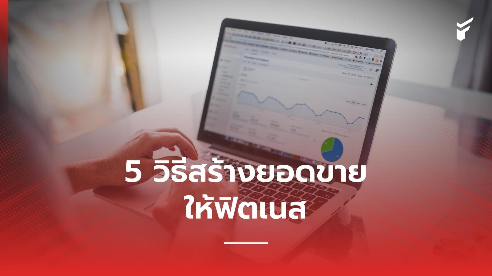 5 วิธีสร้างยอดขายให้ฟิตเนส