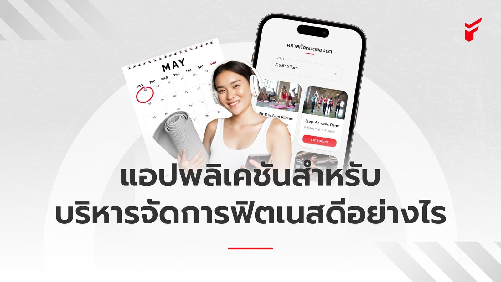 แอปพลิเคชันสำหรับบริหารจัดการฟิตเนสดีอย่างไร