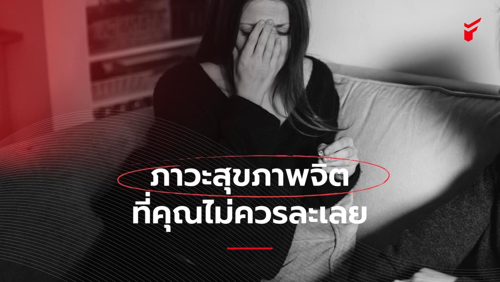 ภาวะสุขภาพจิต ที่คุณไม่ควรละเลย