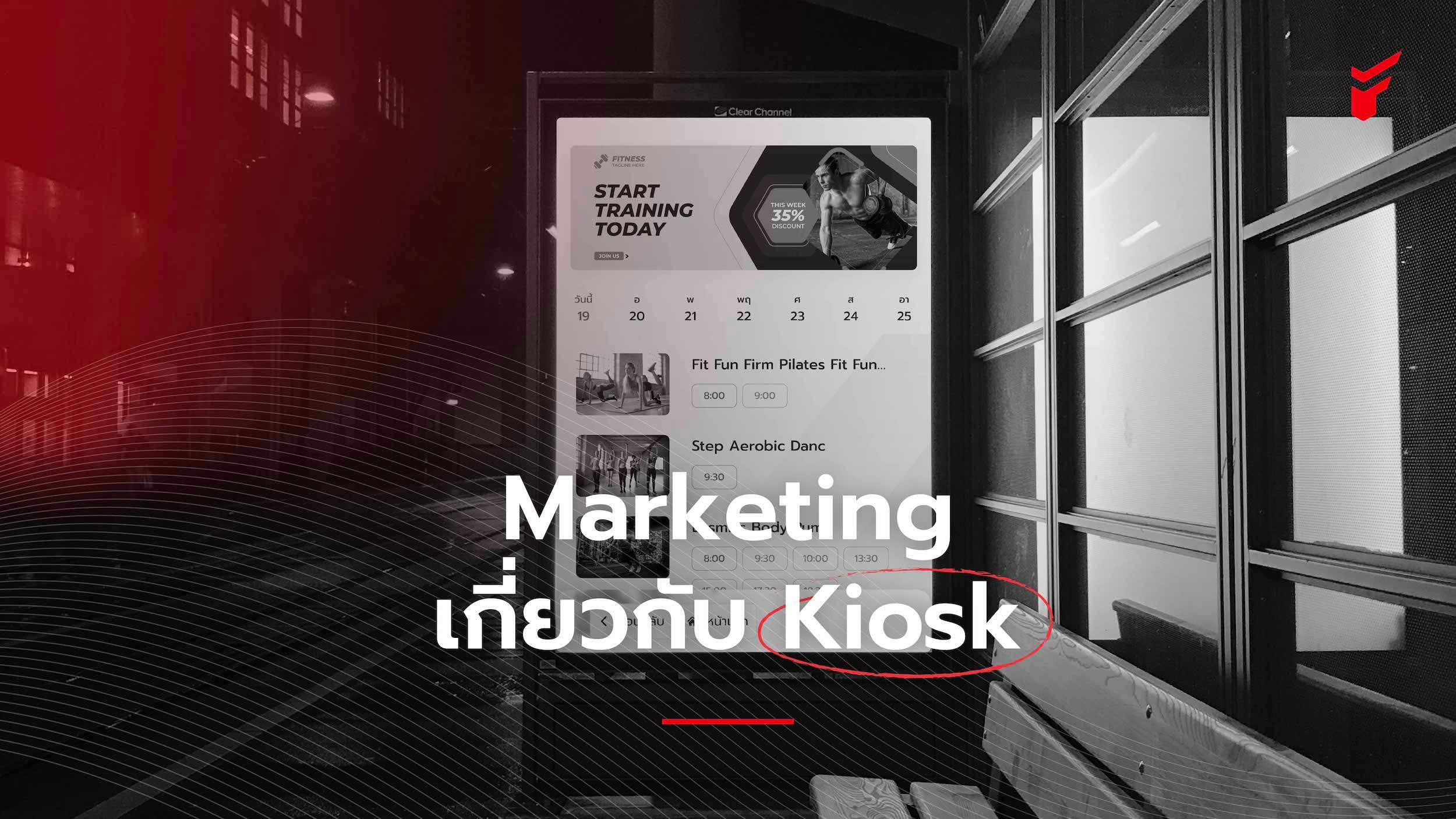 Marketing เกี่ยวกับ Kiosk