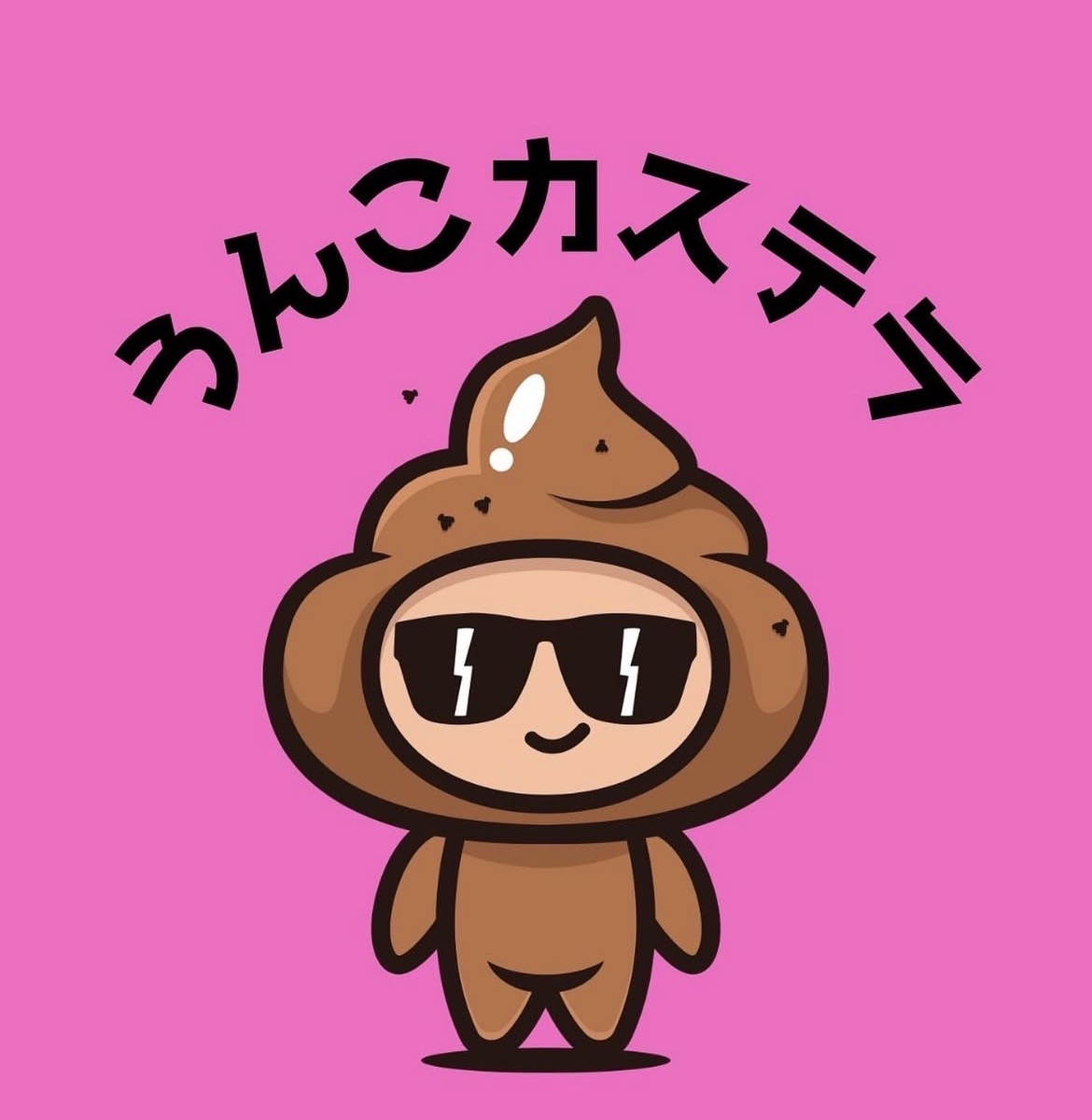 うんこカステラ