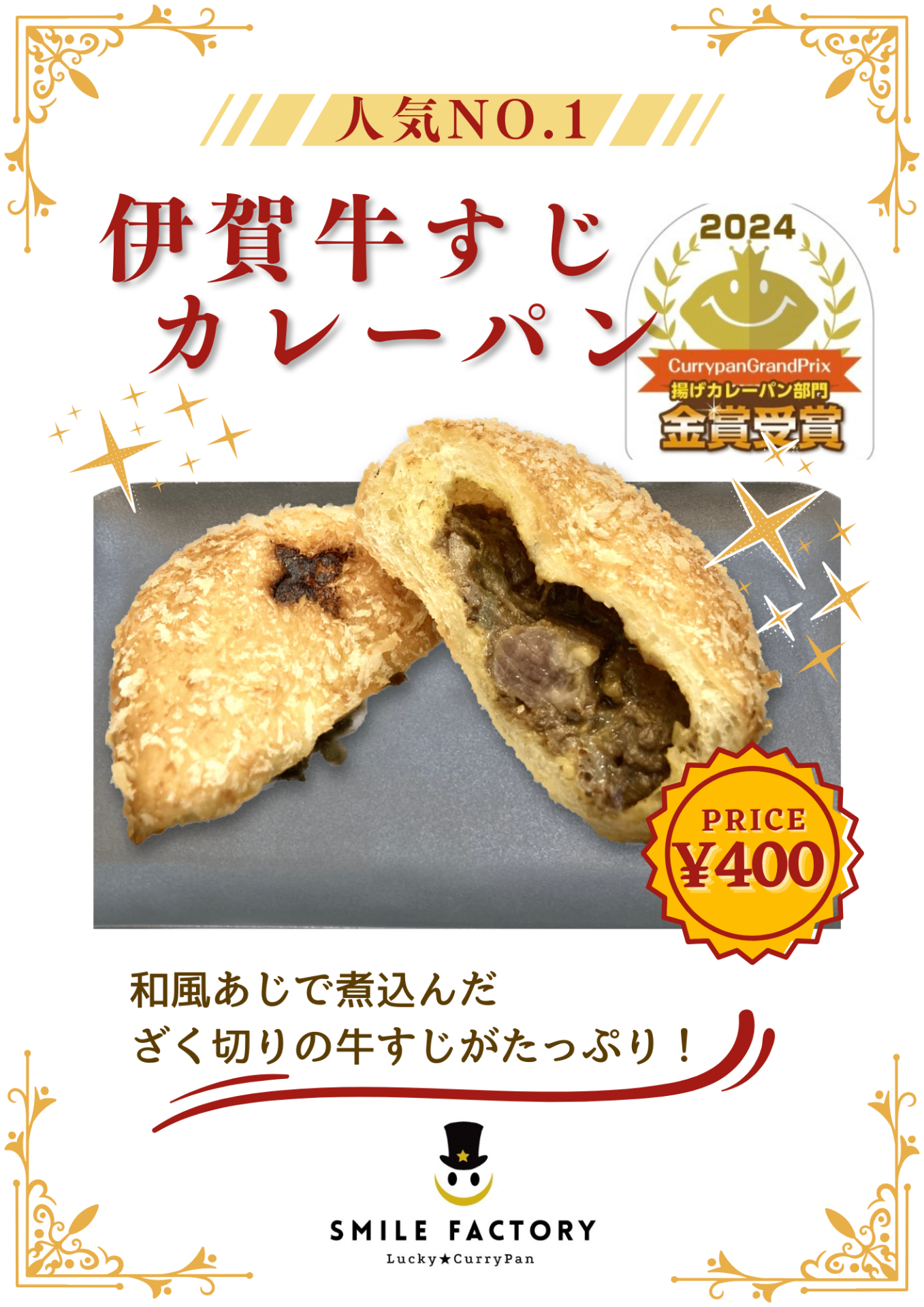 幻の牛肉と言われる、伊賀牛のすじ肉をこんにゃくと合わせて和風あじで煮込み、青ねぎもたっぷり入れた贅沢な逸品。
カレーパングランプリ2024、2025金賞受賞！2026もエントリーし、その結果は7月の海の日に分かります！ドキドキ……💕

単品 400円（税込）、セット（ドリンクM、シャカシャカラスク）850円（税込）