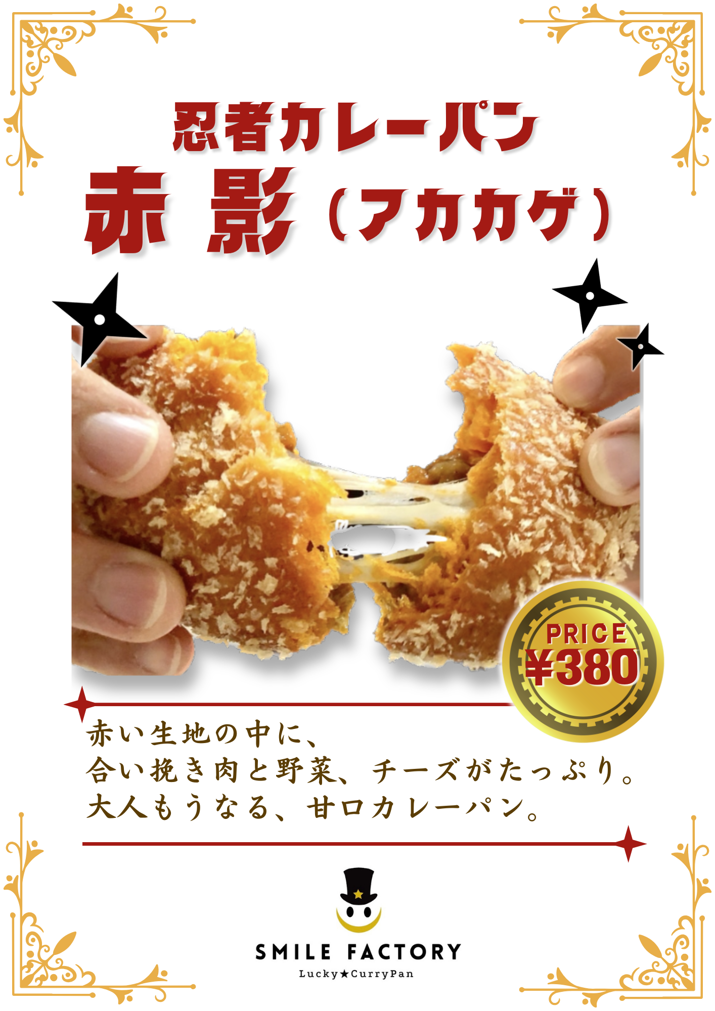 甘口のルウを使った、お子さまも安心のカレーパン✨
大人の方からも、これが1番好きという評価をたくさんいただく人気者🥷💕
単品 380円（税込）、セット（ドリンクM、シャカシャカラスク）830円（税込）
